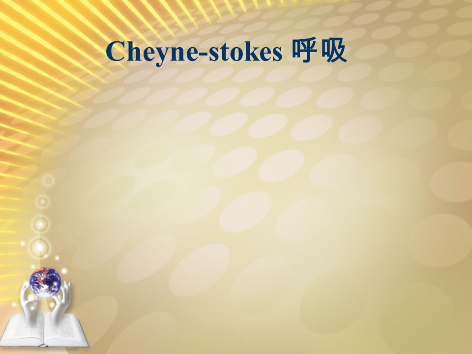 Cheyne-stokes 呼吸