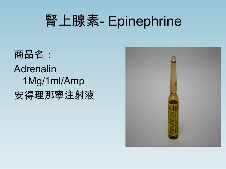 腎上腺素 - Epinephrine 商品名： Adrenalin 1Mg/1ml/Amp 安得理那寧注射液