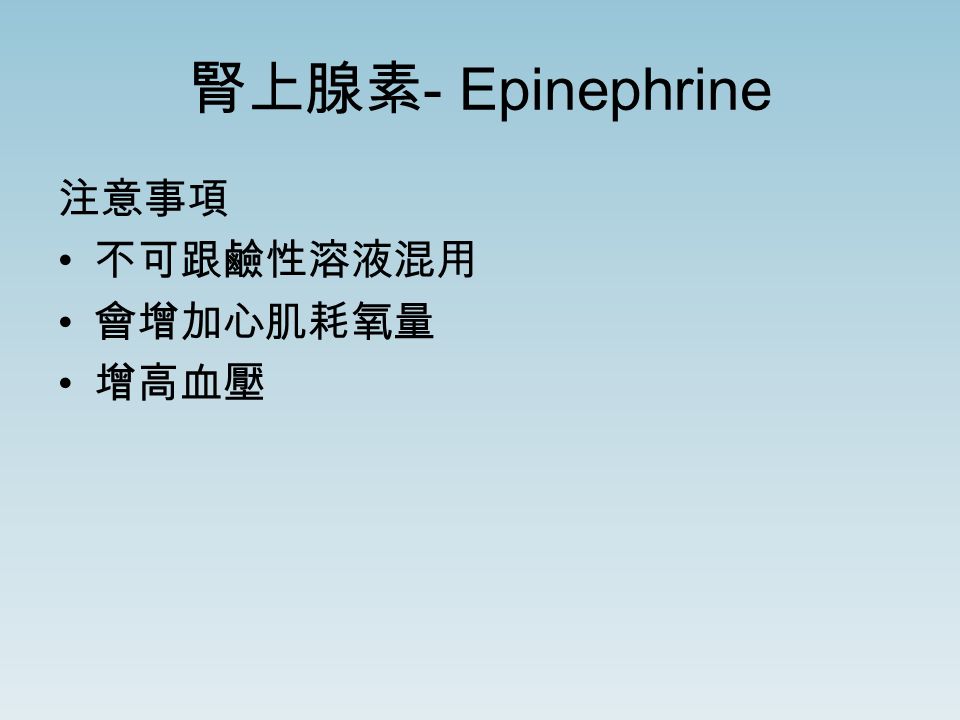 腎上腺素 - Epinephrine 注意事項 不可跟鹼性溶液混用 會增加心肌耗氧量 增高血壓