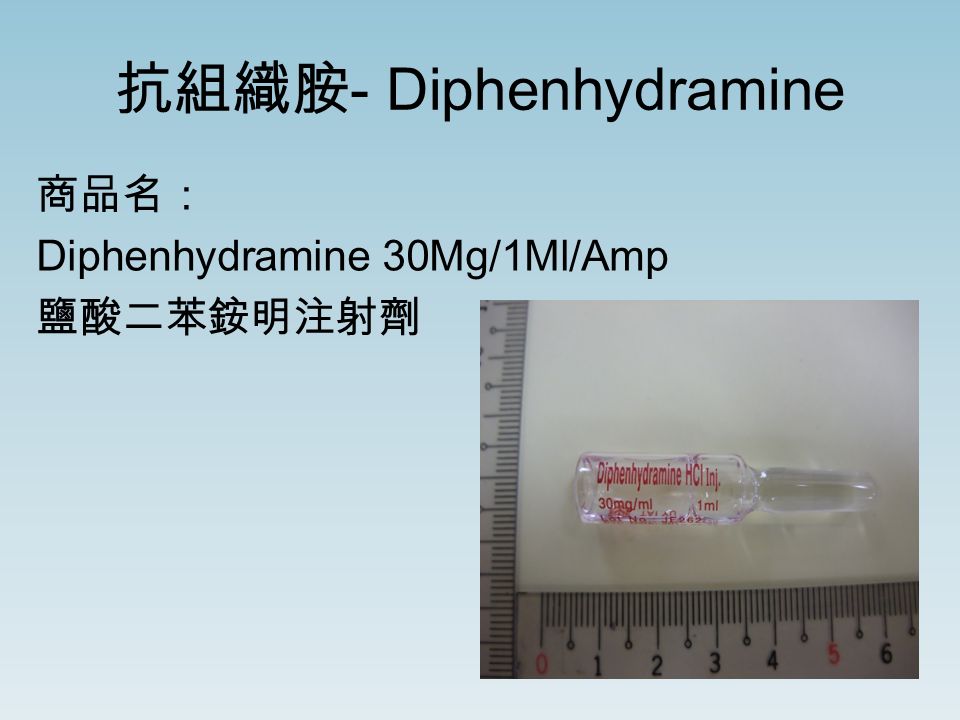 抗組織胺 - Diphenhydramine 商品名： Diphenhydramine 30Mg/1Ml/Amp 鹽酸二苯銨明注射劑
