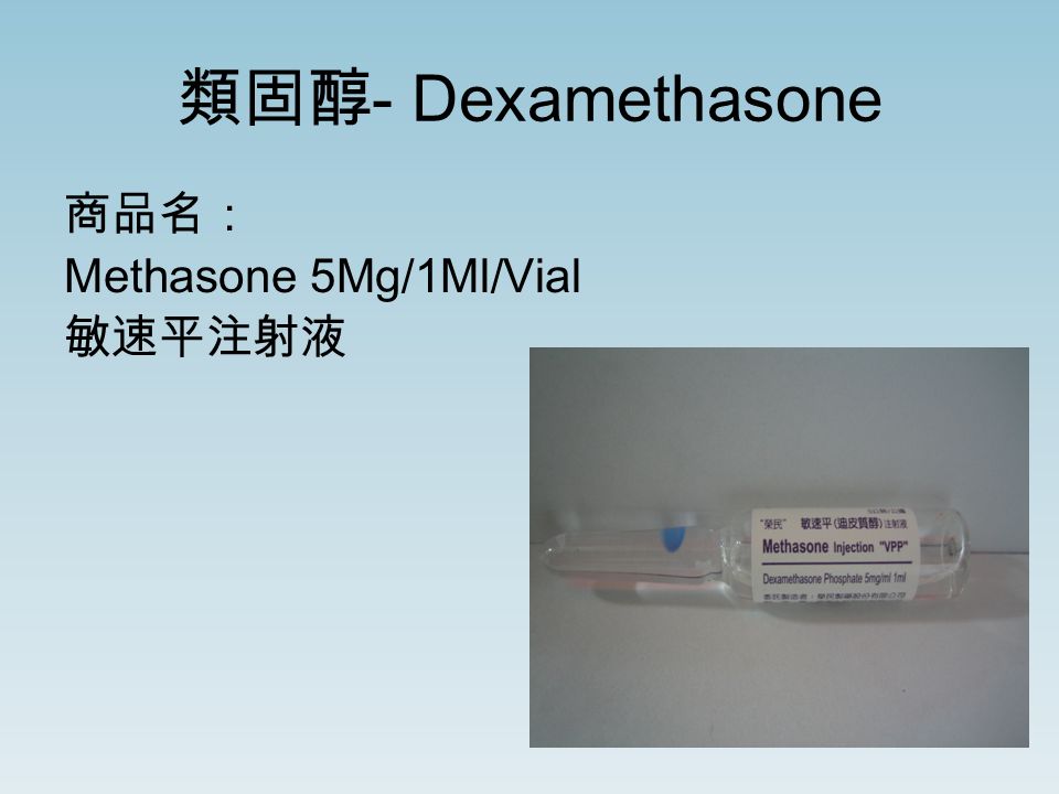 類固醇 - Dexamethasone 商品名： Methasone 5Mg/1Ml/Vial 敏速平注射液