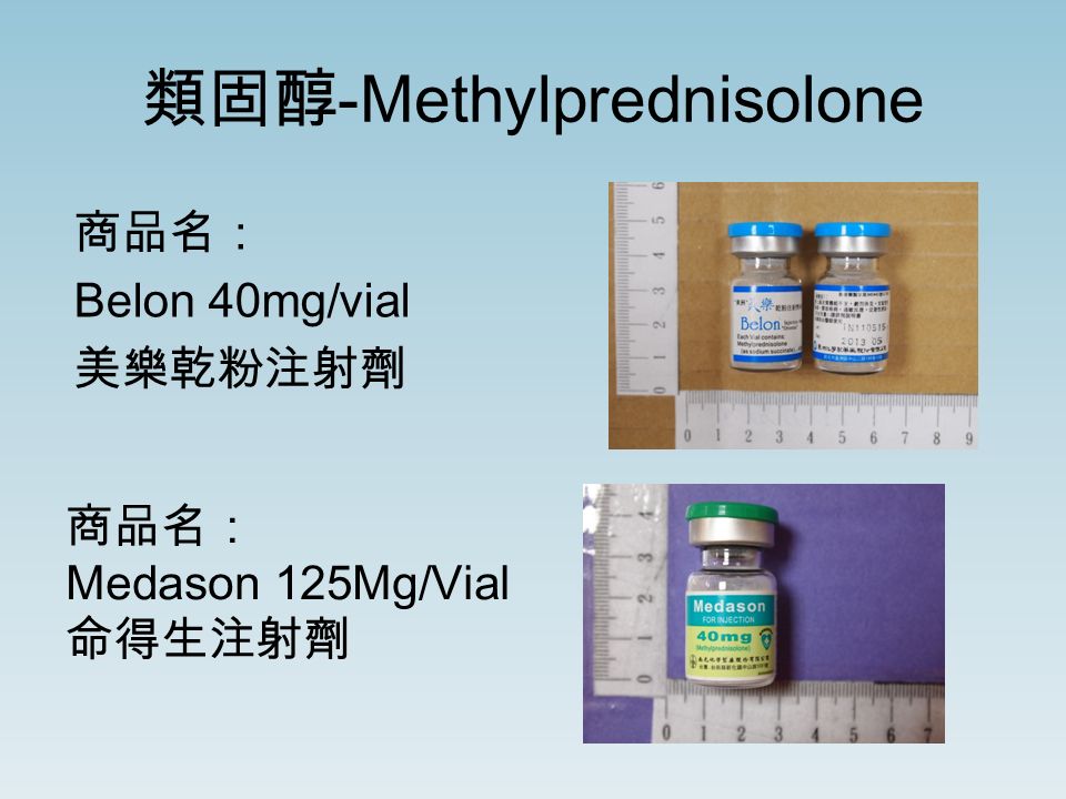 類固醇 -Methylprednisolone 商品名： Belon 40mg/vial 美樂乾粉注射劑 商品名： Medason 125Mg/Vial 命得生注射劑