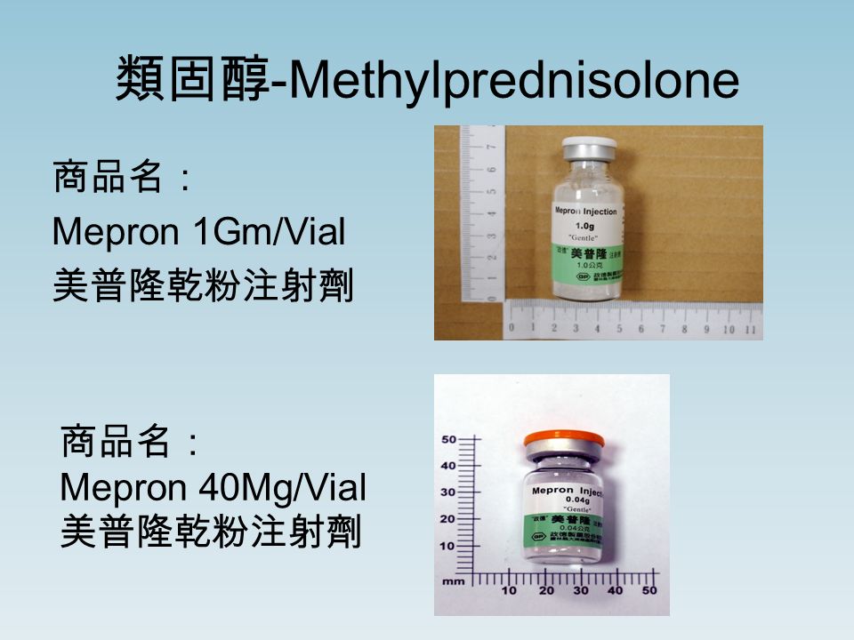 類固醇 -Methylprednisolone 商品名： Mepron 1Gm/Vial 美普隆乾粉注射劑 商品名： Mepron 40Mg/Vial 美普隆乾粉注射劑