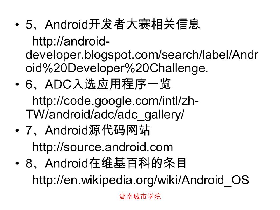 湖南城市学院 5 、 Android 开发者大赛相关信息   developer.blogspot.com/search/label/Andr oid%20Developer%20Challenge.