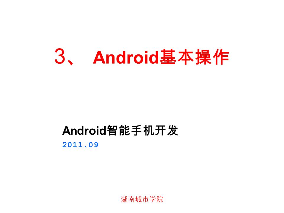 3 、 Android 基本操作 Android 智能手机开发