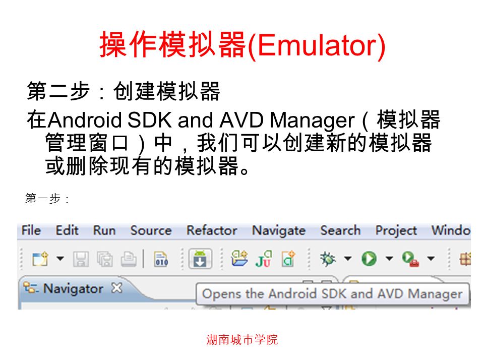 操作模拟器 (Emulator) 第二步：创建模拟器 在 Android SDK and AVD Manager （模拟器 管理窗口）中，我们可以创建新的模拟器 或删除现有的模拟器。 第一步：
