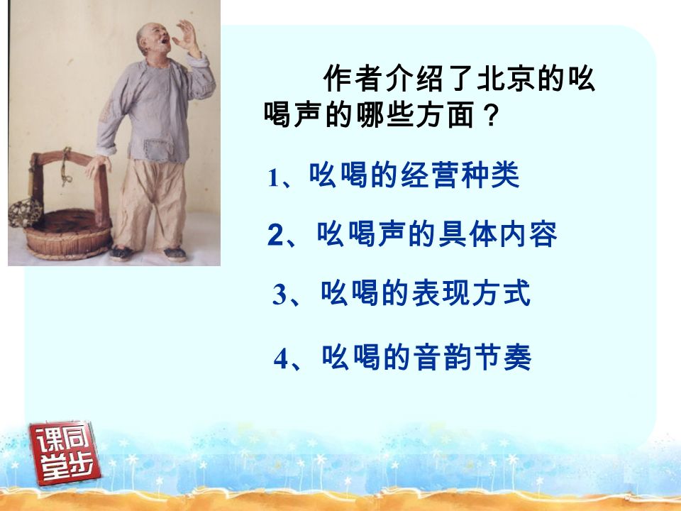 作者介绍了北京的吆 喝声的哪些方面？ 1 、 吆喝的经营种类 3 、吆喝的表现方式 4 、吆喝的音韵节奏 2 、吆喝声的具体内容