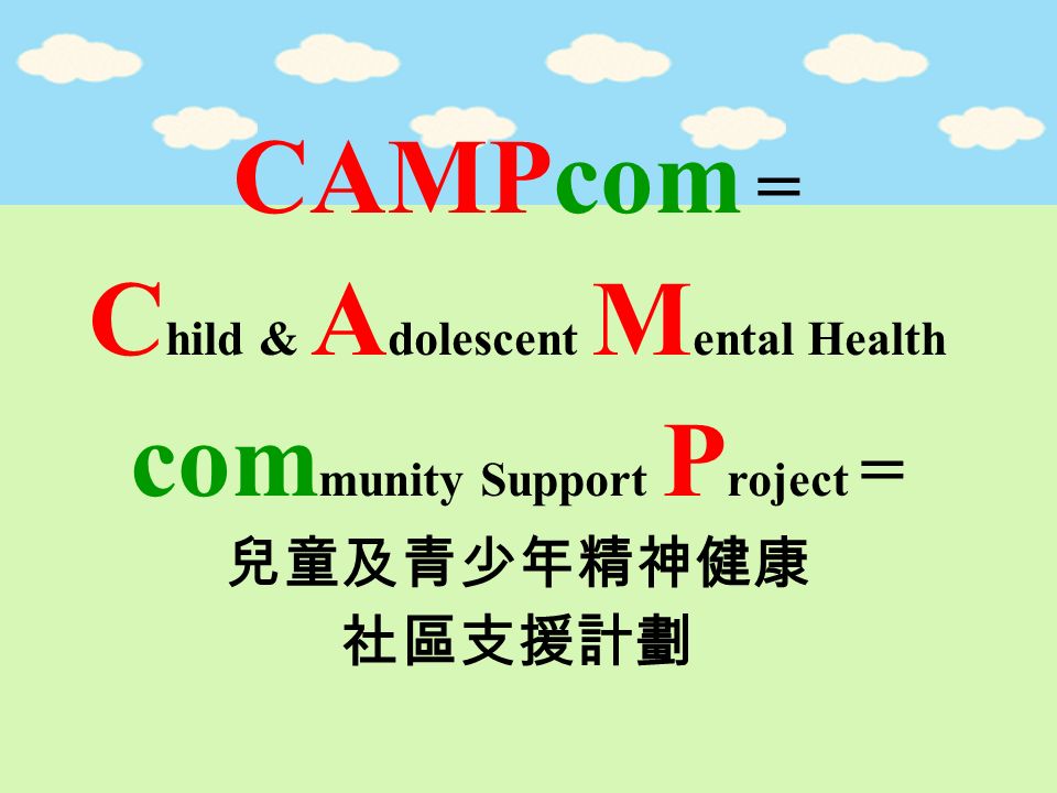 CAMPcom = C hild & A dolescent M ental Health com munity Support P roject = 兒童及青少年精神健康 社區支援計劃