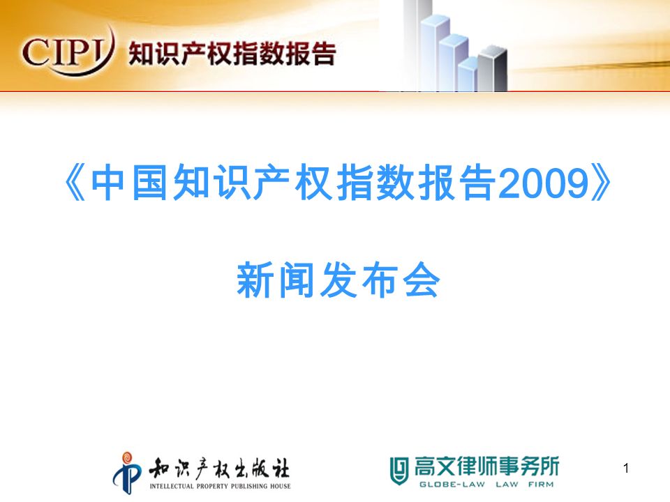 《中国知识产权指数报告 2009 》 新闻发布会 1