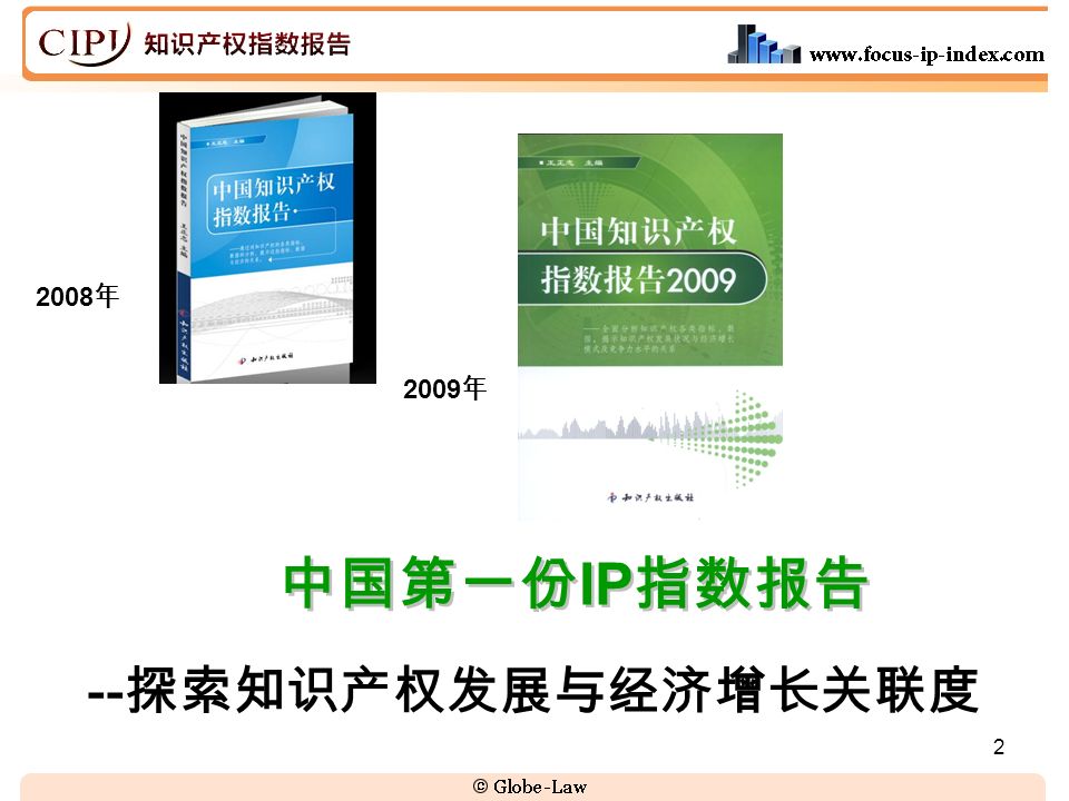 中国第一份 IP 指数报告 -- 探索知识产权发展与经济增长关联度 2008 年 2009 年 2