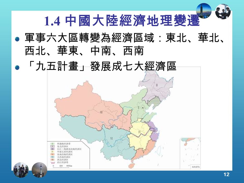 中國大陸經濟地理變遷 軍事六大區轉變為經濟區域：東北、華北、 西北、華東、中南、西南 「九五計畫」發展成七大經濟區
