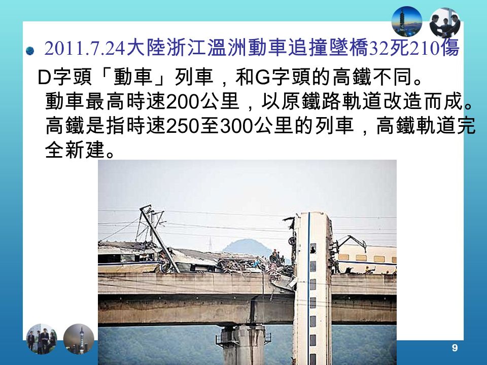 大陸浙江溫洲動車追撞墜橋 32 死 210 傷 D 字頭「動車」列車，和 G 字頭的高鐵不同。 動車最高時速 200 公里，以原鐵路軌道改造而成。 高鐵是指時速 250 至 300 公里的列車，高鐵軌道完 全新建。