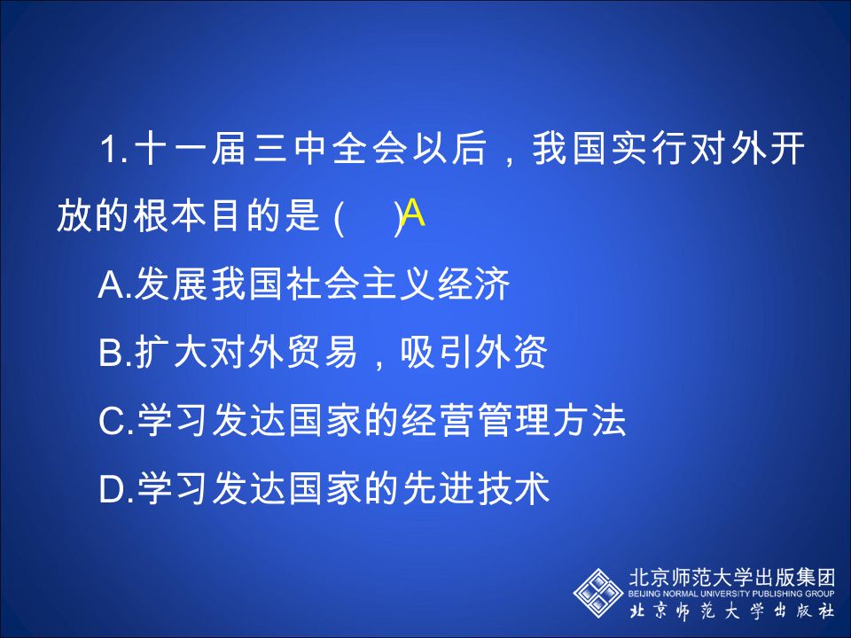 中国历史上对外关系走过了怎样曲折的历程？ —— 对外开放（西汉至明朝前期） —— 主动封闭（明朝中后期、清朝前期） —— 被迫开放（ 1840 至 1949 ） —— 走向封闭（ 1949 至 1978 ） —— 主动开放（ 1978 至今）