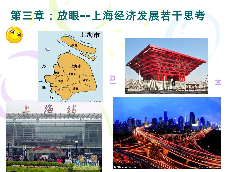 窗口 浦东 上海的浦东开发区一直被人们誉为中国改革开放过程 中的 传奇 。它不是中国改革开放的第一个开发区，比 深圳晚了 10 年；开发时，中国正逢经济的重大转折， 舆论对它投怀疑票；它基础差，与大上海繁荣的外滩 一江之隔，却是农田遍布。 今天，它已经成为面向国际的经济、金融、贸易、航 运中心和高科技研发中心，成为 上海现代化建设的缩 影 和 中国改革开放的窗口 ，成为 中国改革开放的象 征 。 2012 年，全市生产总值首次突破 2 万亿元，第三产业 增加值占比首次达到 60% ，基本进入服务经济发展阶 段。 2012 年全国百强区县 GDP 排名：第 2 名为浦东新区 （占全市比近 30% ）。
