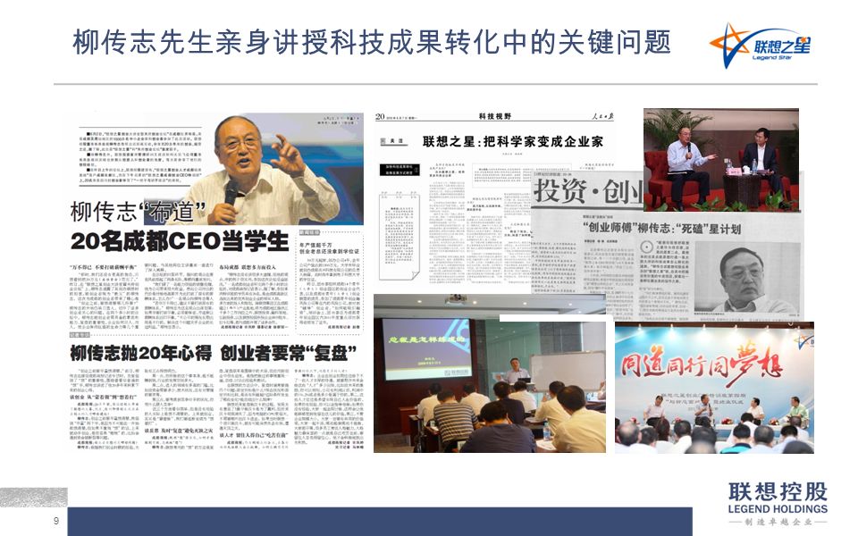 9 柳传志先生亲身讲授科技成果转化中的关键问题