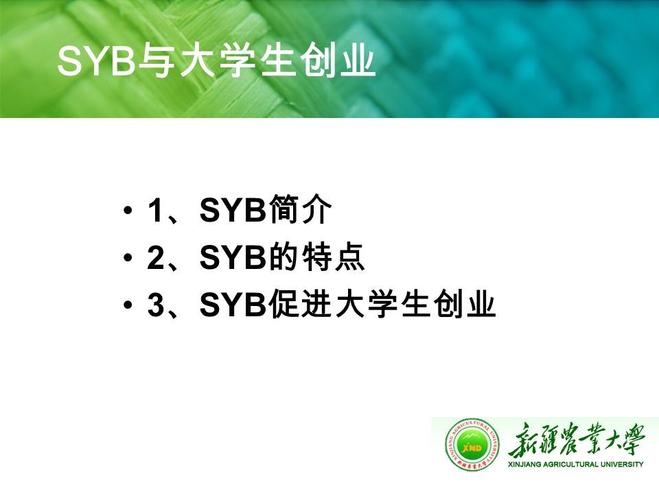 SYB 与大学生创业 1 、 SYB 简介 2 、 SYB 的特点 3 、 SYB 促进大学生创业