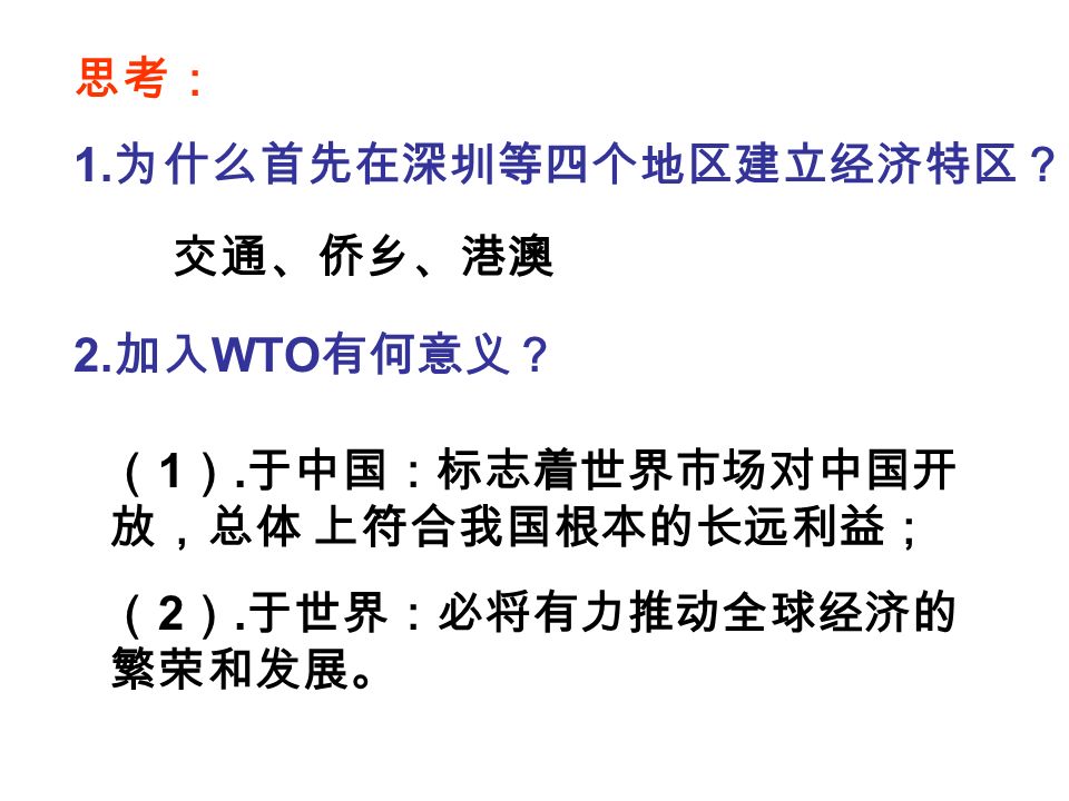 2. 加入 WTO 有何意义？ （ 1 ）. 于中国：标志着世界市场对中国开 放，总体 上符合我国根本的长远利益； （ 2 ）.