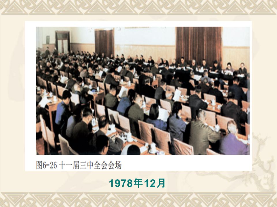 二、历史性转折会议 —— 十一届三中全会 时间 内容 意义 1978 年 12 月 1.