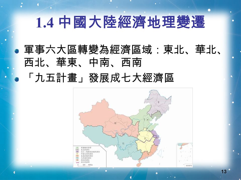 中國大陸經濟地理變遷 軍事六大區轉變為經濟區域：東北、華北、 西北、華東、中南、西南 「九五計畫」發展成七大經濟區