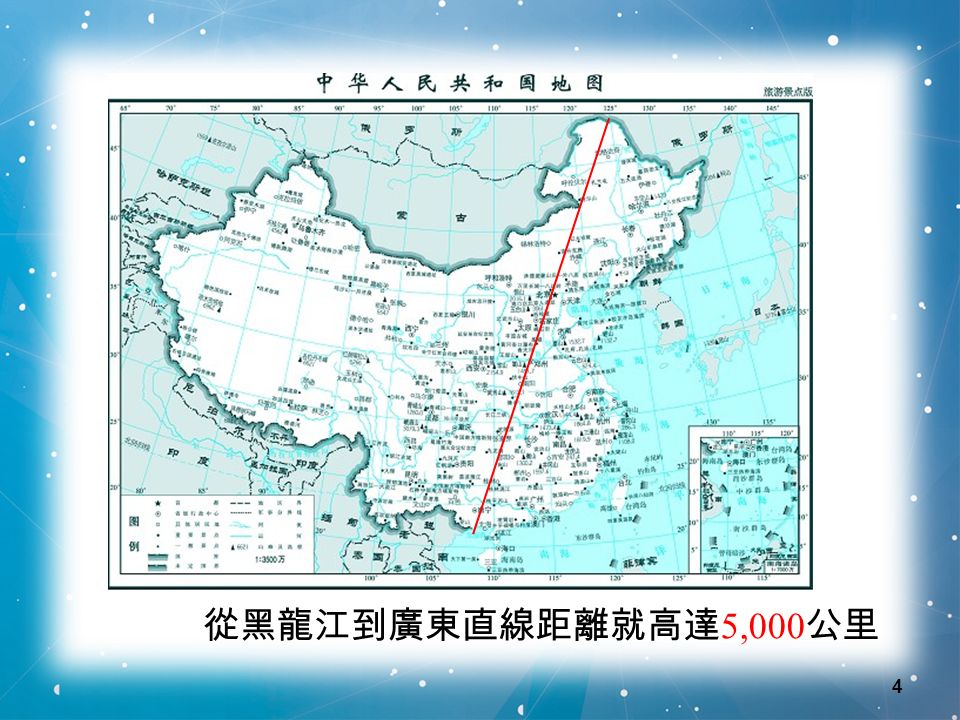 4 從黑龍江到廣東直線距離就高達 5,000 公里