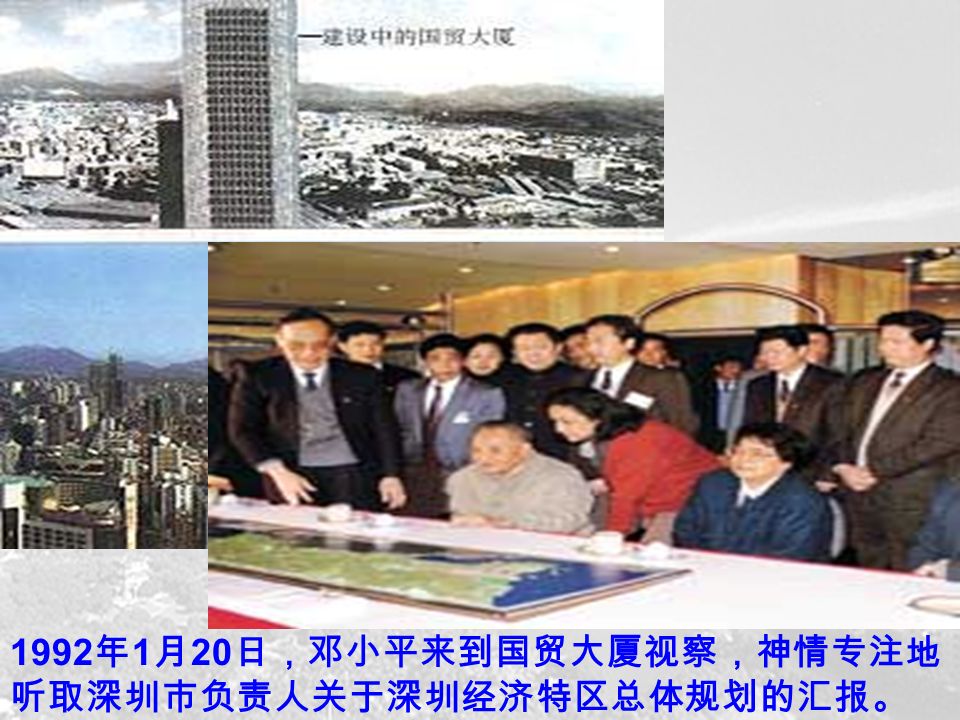 1992 年 1 月 20 日，邓小平来到国贸大厦视察，神情专注地 听取深圳市负责人关于深圳经济特区总体规划的汇报。