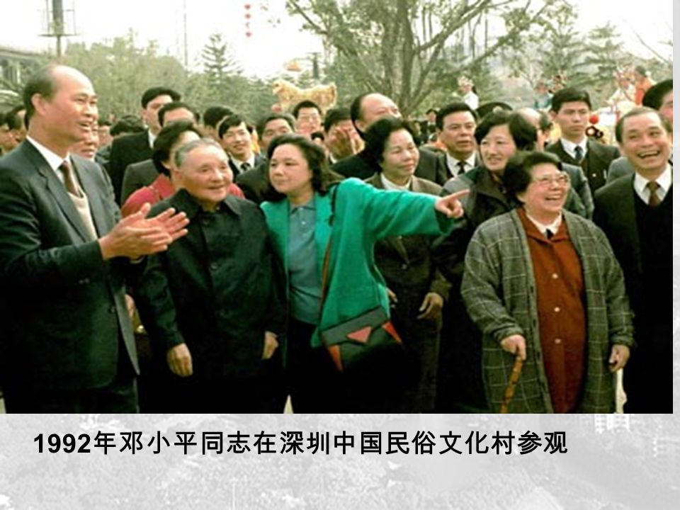 1992 年邓小平同志在深圳中国民俗文化村参观
