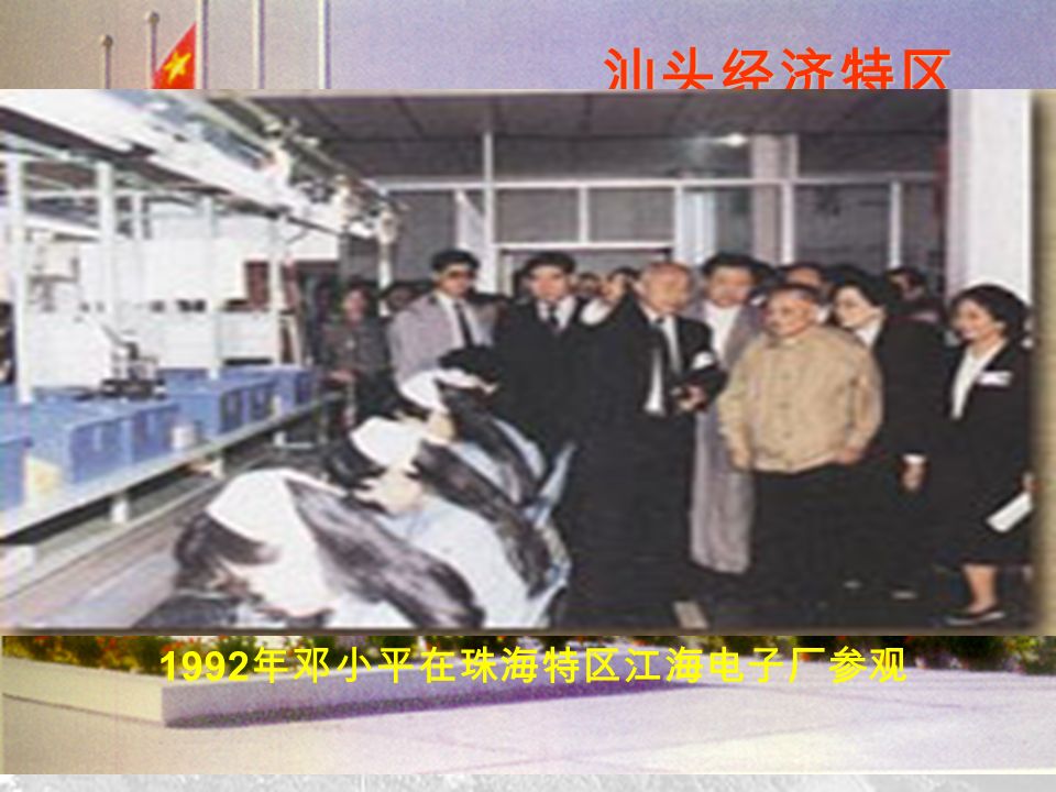 建设中的珠海经济特区（珠海南部毗邻澳门）汕头经济特区 1992 年邓小平在珠海特区江海电子厂参观