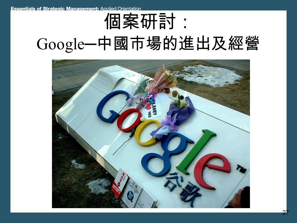 27 個案研討： Google─ 中國市場的進出及經營