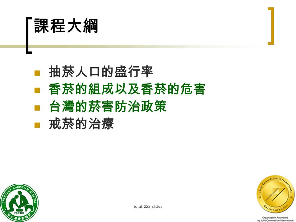 2 課程大綱 抽菸人口的盛行率 香菸的組成以及香菸的危害 台灣的菸害防治政策 戒菸的治療 total: 222 slides