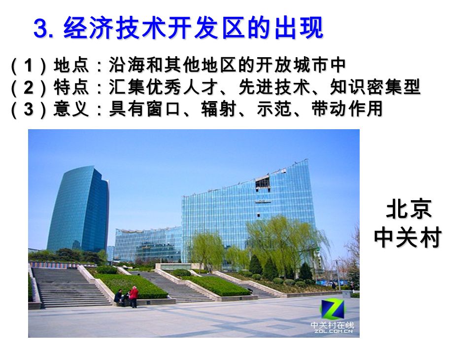 3. 经济技术开发区的出现 （ 1 ）地点：沿海和其他地区的开放城市中 （ 2 ）特点：汇集优秀人才、先进技术、知识密集型 （ 3 ）意义：具有窗口、辐射、示范、带动作用 北京 北京中关村