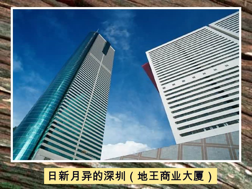 1985 年，深圳国贸大厦以三天一 层楼创造 深圳速度 。