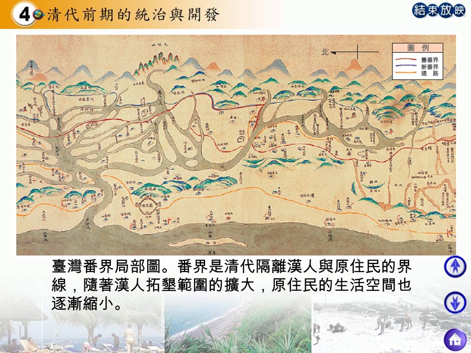 臺灣番界局部圖。番界是清代隔離漢人與原住民的界 線，隨著漢人拓墾範圍的擴大，原住民的生活空間也 逐漸縮小。