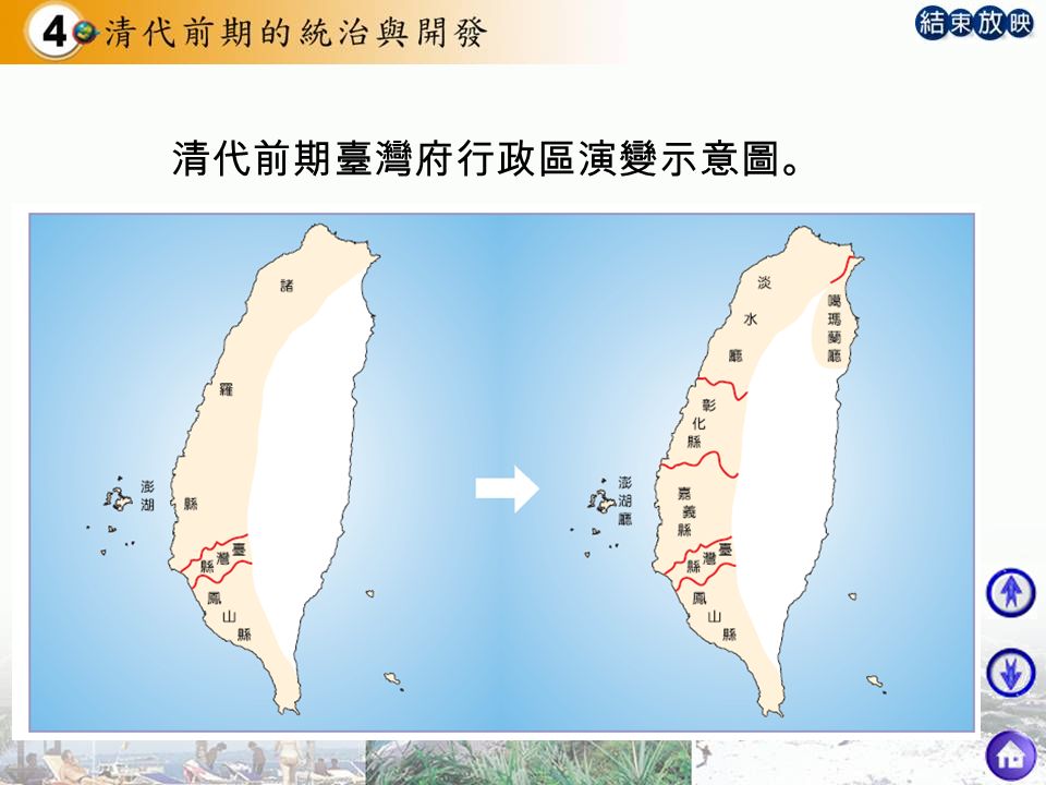 清代前期臺灣府行政區演變示意圖。