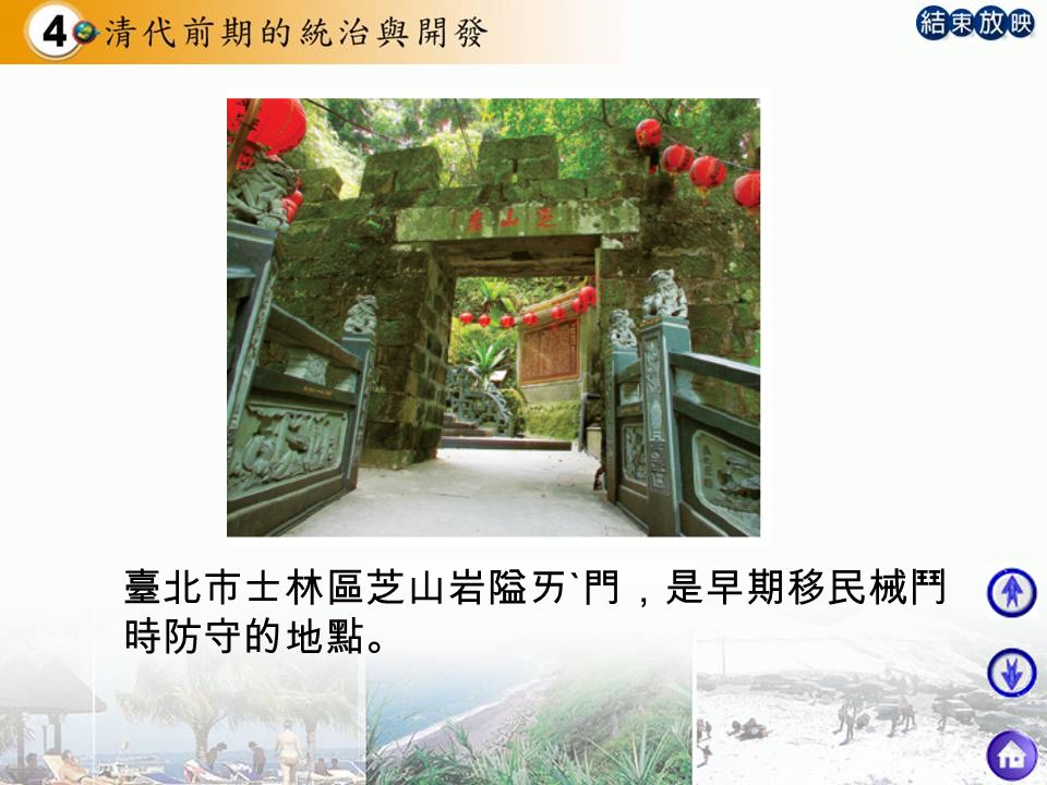 臺北市士林區芝山岩隘ㄞˋ門，是早期移民械鬥 時防守的地點。
