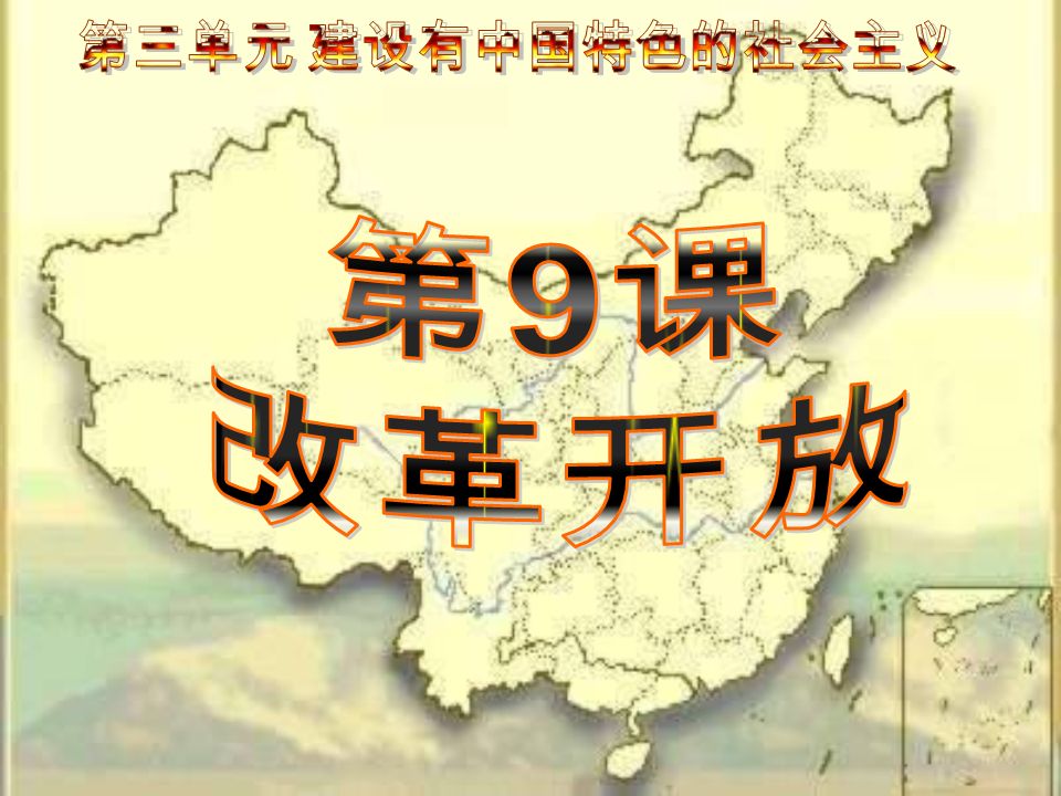 一九七九年，那是一个春天，有 一位老人在中国的南海边画了一个 圈，神话般地崛起座座城, 奇迹般 地聚起座座金山。 ……