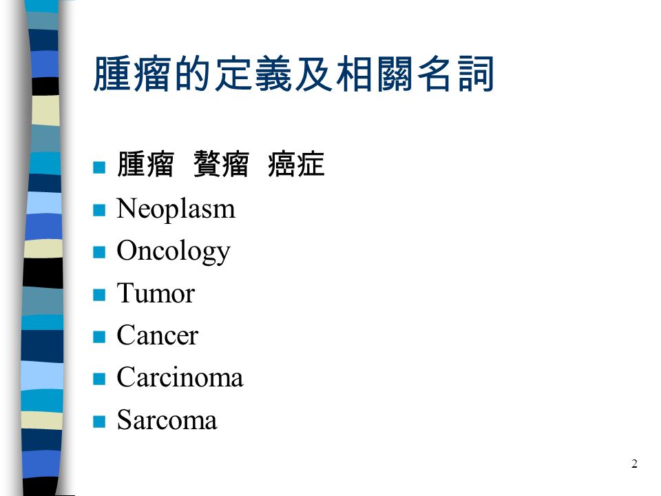 2 腫瘤的定義及相關名詞 腫瘤 贅瘤 癌症 n Neoplasm n Oncology n Tumor n Cancer n Carcinoma n Sarcoma