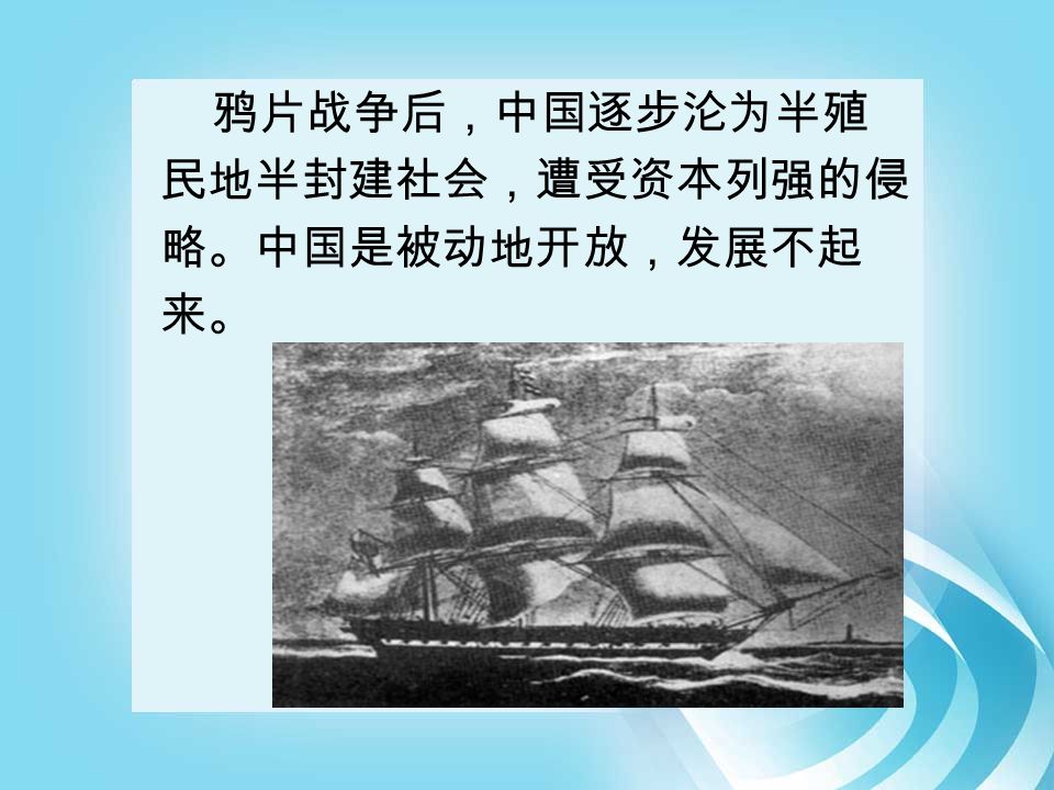鸦片战争后，中国逐步沦为半殖 民地半封建社会，遭受资本列强的侵 略。中国是被动地开放，发展不起 来。