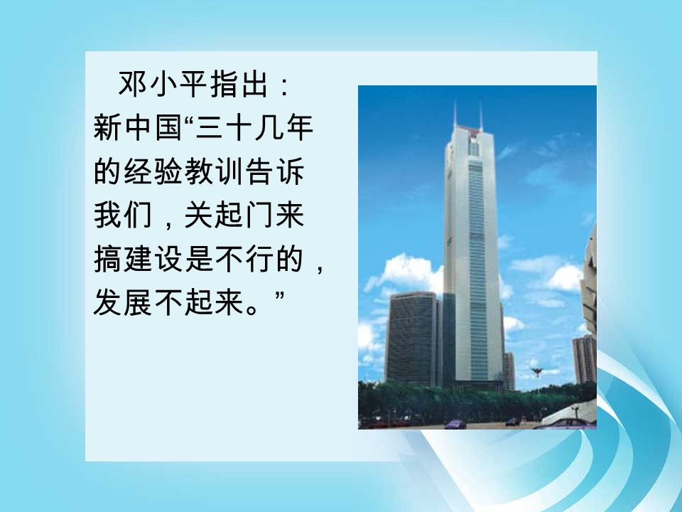 邓小平指出： 新中国 三十几年 的经验教训告诉 我们，关起门来 搞建设是不行的， 发展不起来。