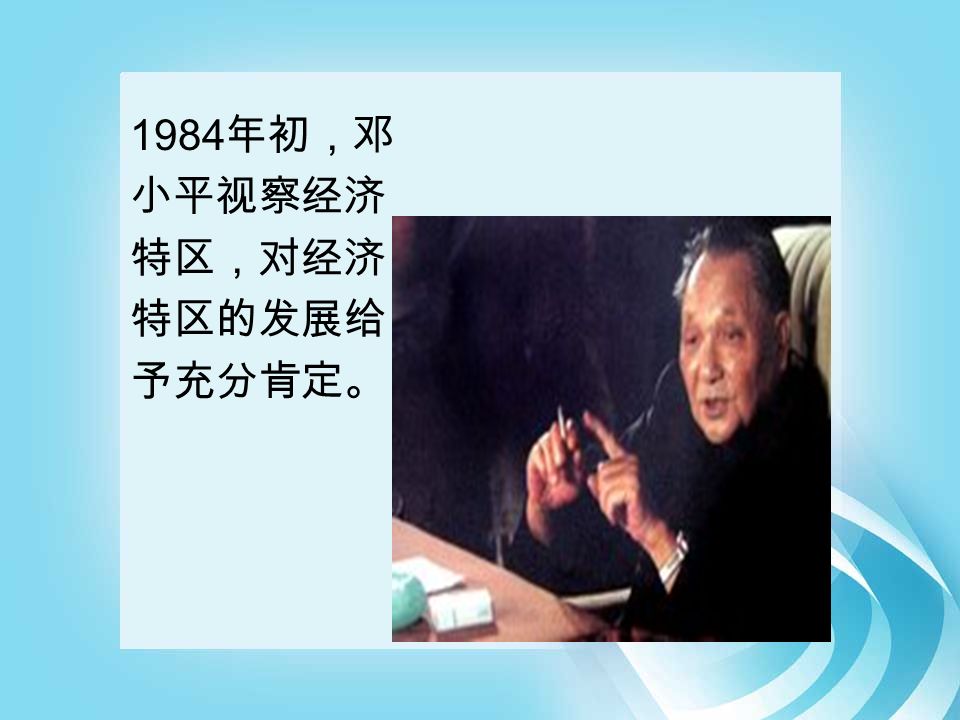 1984 年初，邓 小平视察经济 特区，对经济 特区的发展给 予充分肯定。