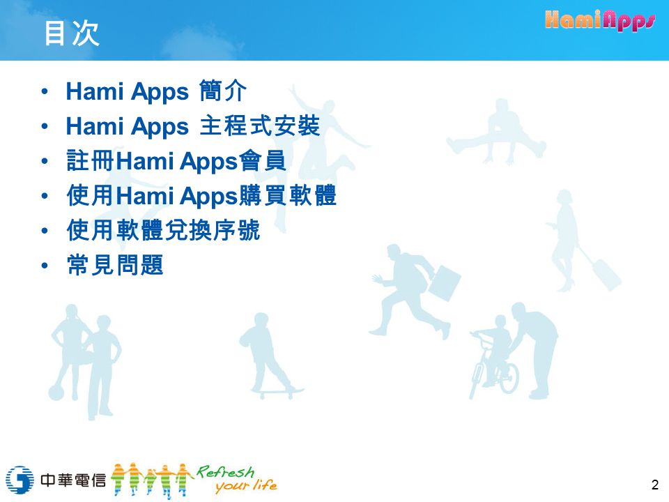 目次 Hami Apps 簡介 Hami Apps 主程式安裝 註冊 Hami Apps 會員 使用 Hami Apps 購買軟體 使用軟體兌換序號 常見問題 2