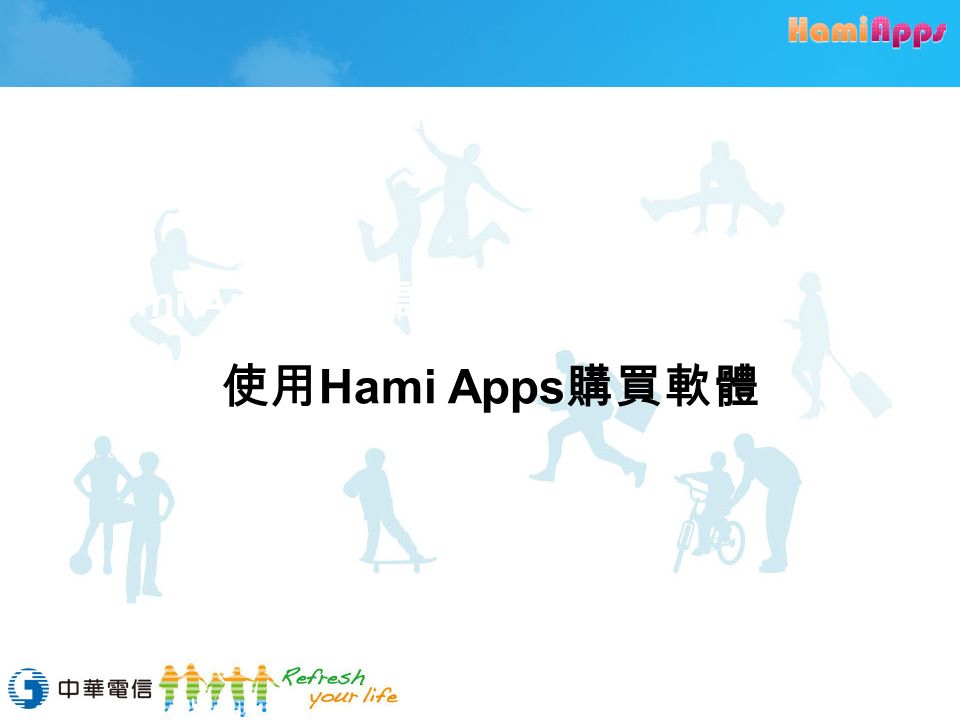 Hami Apps 使用說明 使用 Hami Apps 購買軟體