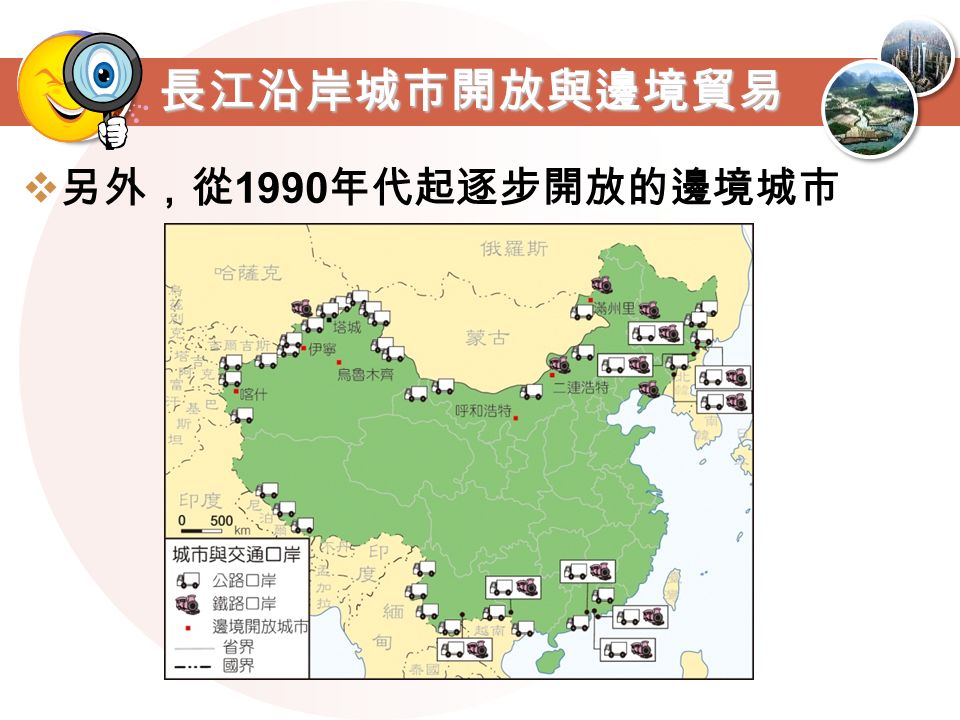 長江沿岸城市開放與邊境貿易  另外，從 1990 年代起逐步開放的邊境城市
