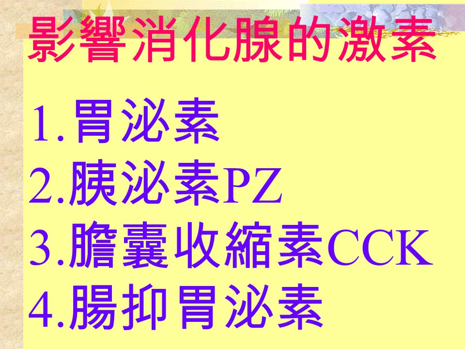 1. 胃泌素 2. 胰泌素 PZ 3. 膽囊收縮素 CCK 4. 腸抑胃泌素