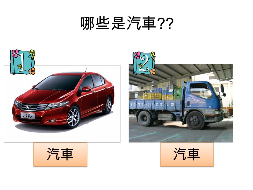 哪些是汽車 汽車