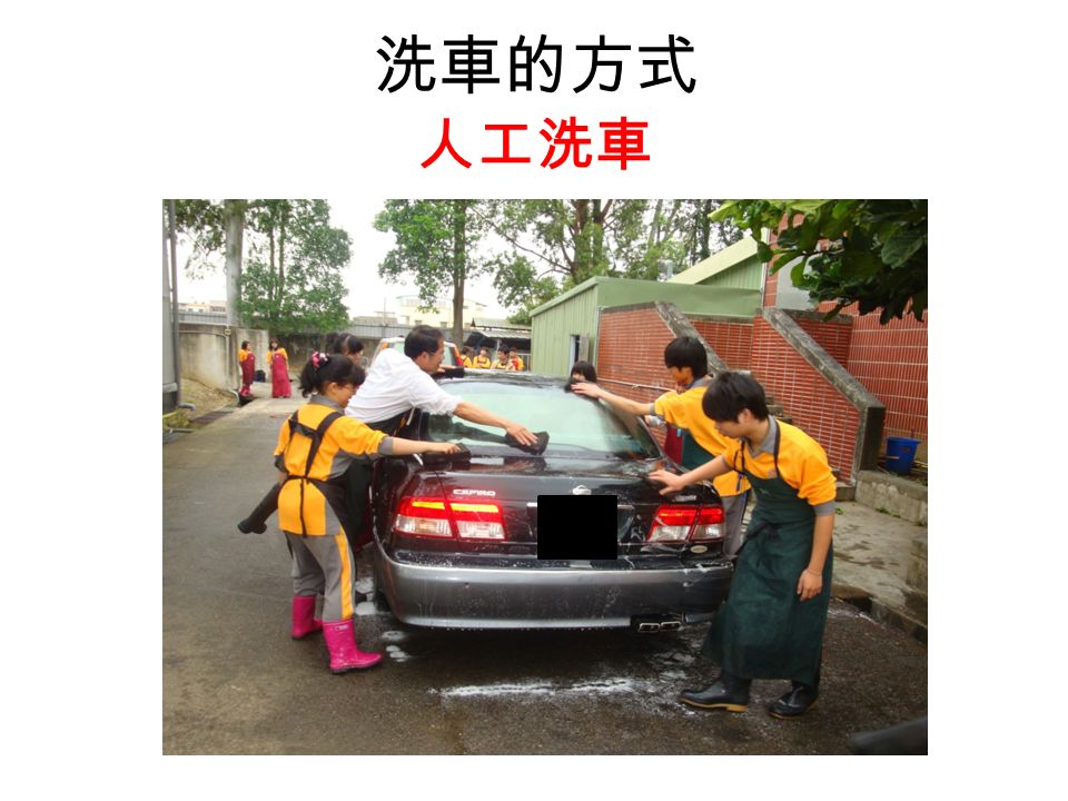 洗車的方式 人工洗車