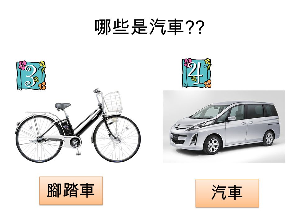 哪些是汽車 腳踏車 汽車