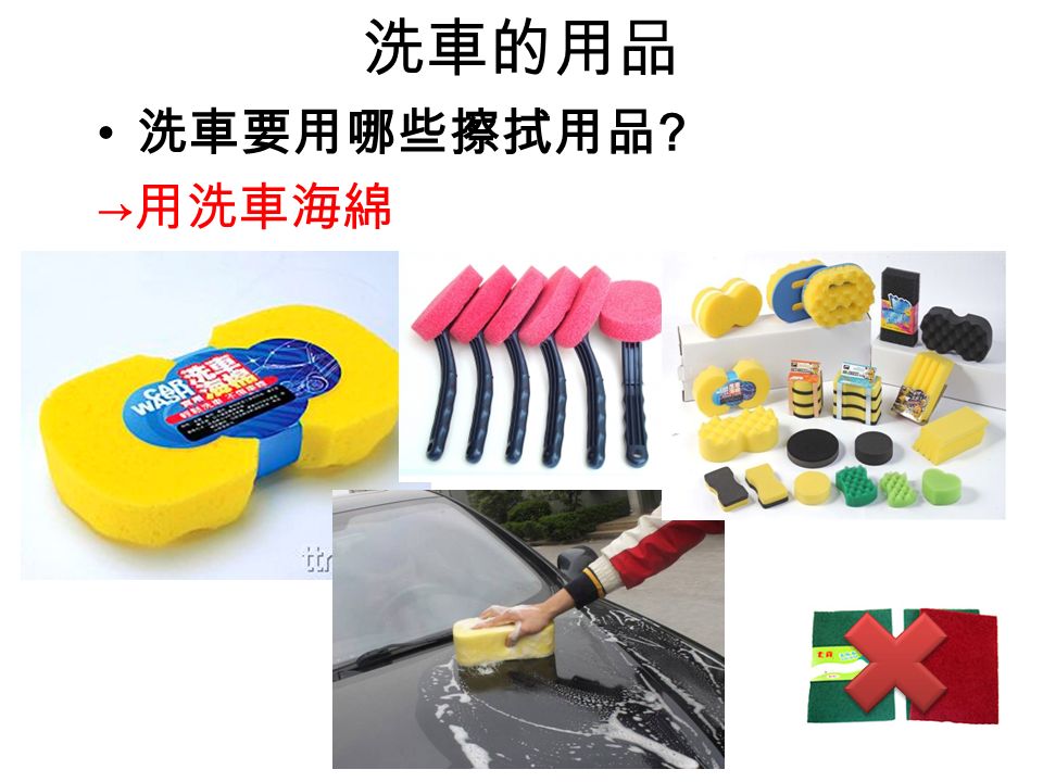 洗車的用品 洗車要用哪些擦拭用品 → 用洗車海綿