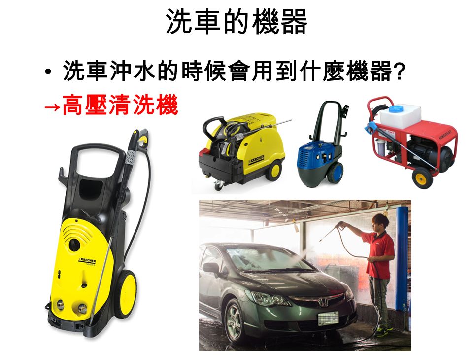 洗車的機器 洗車沖水的時候會用到什麼機器 → 高壓清洗機