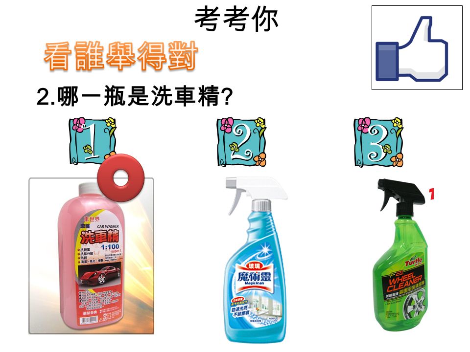 考考你 2. 哪一瓶是洗車精