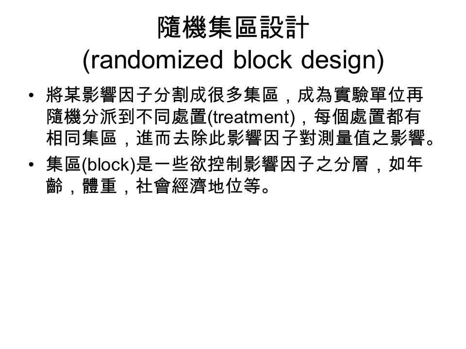 隨機集區設計 (randomized block design) 將某影響因子分割成很多集區，成為實驗單位再 隨機分派到不同處置 (treatment) ，每個處置都有 相同集區，進而去除此影響因子對測量值之影響。 集區 (block) 是一些欲控制影響因子之分層，如年 齡，體重，社會經濟地位等。